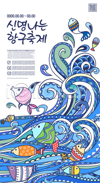 사람없음 AI(파일형식) 템플릿 QR코드 대한민국축제 바다 어류 여러마리 지역축제 축제 파도 포스터 포스터템플릿 항구 항구축제