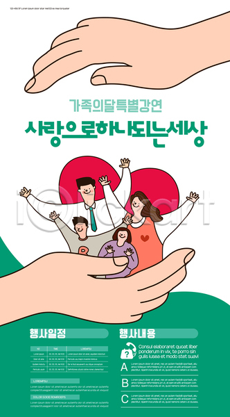 사랑 남자 성인 소녀(어린이) 소년 신체부위 어린이 여러명 여자 AI(파일형식) 템플릿 가정의달 가족 가족애 만세 상반신 손 초록색 특강 포스터 포스터템플릿 하트 흰색