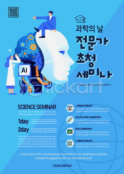 남자 두명 성인 성인만 여자 AI(파일형식) 템플릿 AI(인공지능) QR코드 가리킴 과학기술 과학의날 로봇 서기 세미나 앉기 연구원 전문직 전신 지구모양 초대 파란색 포스터 포스터템플릿
