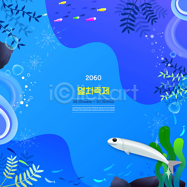 사람없음 AI(파일형식) 일러스트 공기방울 대한민국축제 멸치 물고기떼 미역 바닷속 바위 어류 여러마리 지역축제 축제 타이포그라피 파란색 해초