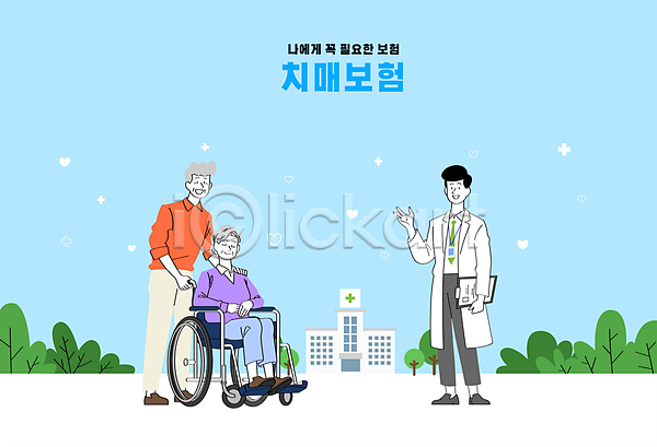 남자 노년 성인 세명 여자 AI(파일형식) 일러스트 나무 노부부 들기 병원 서기 서류판 앉기 어깨에손 의사 전신 치매 치매보험 하늘색 할머니 할아버지 휠체어