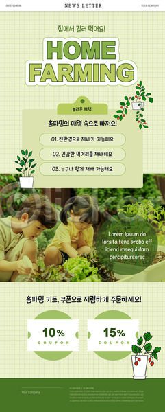 남자 두명 소녀(어린이) 소년 어린이 어린이만 여자 한국인 PSD ZIP 뉴스레터 웹템플릿 템플릿 물뿌리개 상반신 식물 연두색 웅크림 전신 할인쿠폰 홈파밍 화분