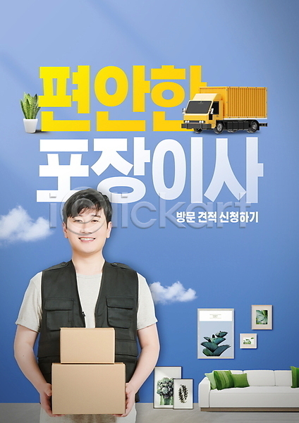 편리함 편안함 30대 남자 성인 성인남자한명만 한국인 한명 PSD 편집이미지 구름(자연) 들기 미소(표정) 상반신 상자 서비스 소파 액자 웃음 이사 이사트럭 이삿짐 이삿짐차 타이포그라피 파란색 포장이사 화분