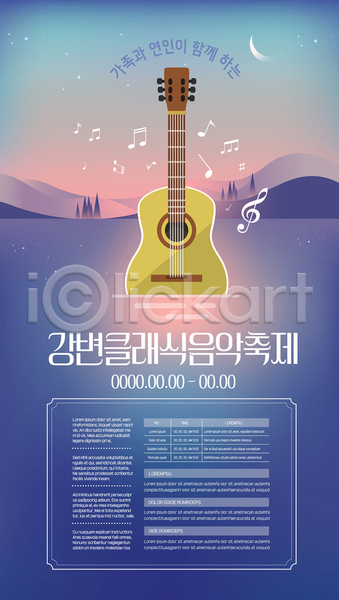 클래식 사람없음 AI(파일형식) 템플릿 강가 강변축제 기타 대한민국축제 보라색 산등성이 야간 음악 음악축제 음표 지역축제 초승달 축제 포스터 포스터템플릿