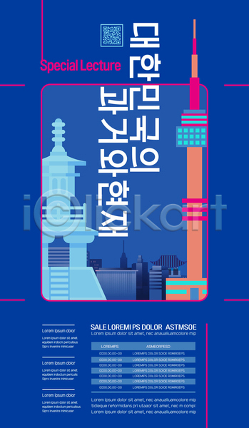 과거 비교 현재 사람없음 AI(파일형식) 템플릿 QR코드 남산타워 다보탑 빌딩 파란색 포스터 포스터템플릿 한국 한국문화 한국전통 한옥