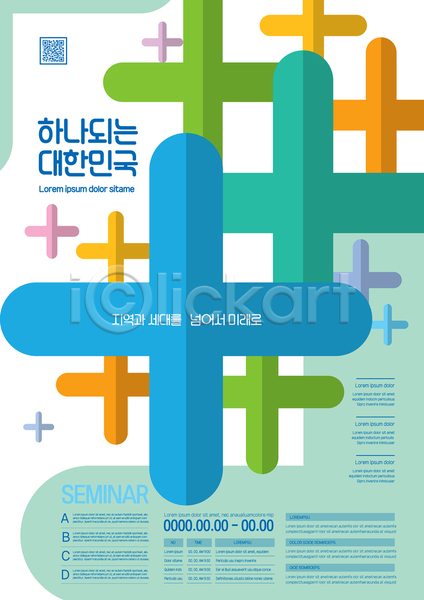 미래 희망 사람없음 AI(파일형식) 템플릿 QR코드 결합 십자모양 컬러풀 포스터 포스터템플릿 플러스 한국 화합