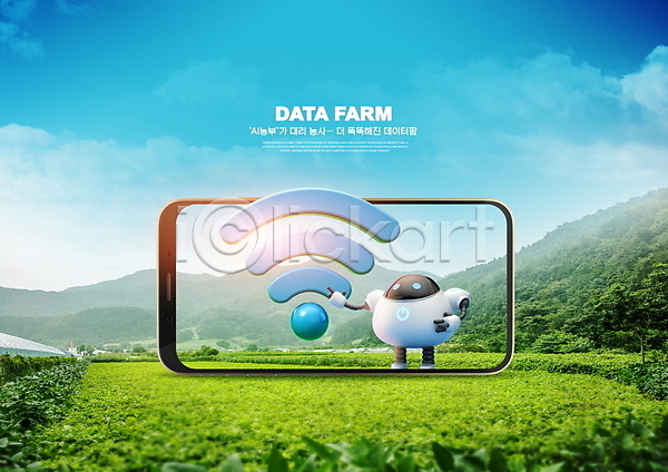 스마트 사람없음 PSD 편집이미지 3D캐릭터 AI(인공지능) 가리킴 구름(자연) 농사 농업 농촌 로봇 밭 빛 산 서기 스마트팜 스마트폰 와이파이 하늘