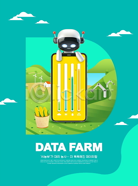 스마트 사람없음 PSD 편집이미지 3D캐릭터 AI(인공지능) 관리 구름(자연) 농사 농업 로봇 로봇팔 민트색 스마트팜 스마트폰 옥수수 조절 주택 콘트롤 타이포그라피 풍력에너지