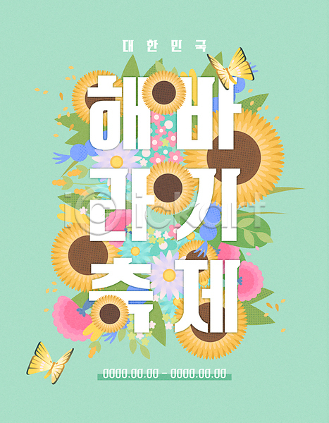 사람없음 AI(파일형식) 일러스트 꽃 꽃잎 나뭇잎 나비 대한민국축제 두마리 민트색 여름꽃 지역축제 축제 타이포그라피 포스터 풀(식물) 해바라기 해바라기축제