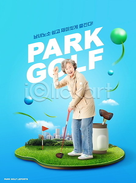 즐거움 60대 노년 노인여자한명만 여자 한국인 한명 PSD 편집이미지 골프 골프가방 골프공 골프깃발 골프채 공원 구름(자연) 서기 손들기 잔디 전신 주먹 타이포그라피 파란색 파크골프 할머니