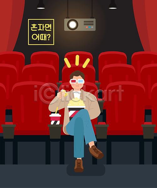즐거움 남자 성인 성인남자한명만 한명 AI(파일형식) 일러스트 3D안경 다리꼬기 들기 먹기 앉기 영화 영화관 전신 콜라 팝콘 혼영 혼자 혼족 힐링