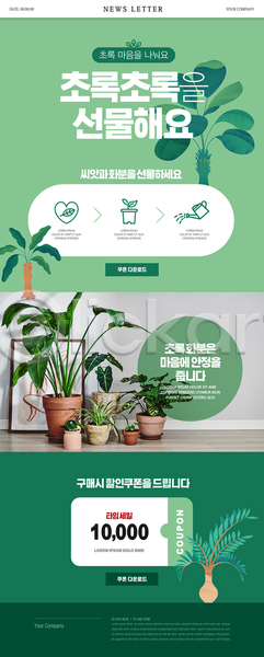사람없음 PSD ZIP 뉴스레터 웹템플릿 템플릿 나무 물뿌리개 선물 초록색 하트 할인쿠폰 화분 화초