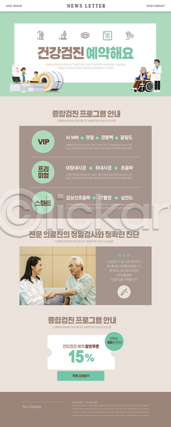 30대 60대 남자 노년 성인 여러명 여자 한국인 PSD ZIP 뉴스레터 웹템플릿 템플릿 MRI 갈색 건강검진 건강관리 마주보기 민트색 상반신 손잡기 앉기 예약 의사 의학 잡기 전신 진료 프로그램 할머니 할아버지 할인쿠폰 환자 휠체어