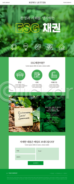 사람없음 PSD ZIP 뉴스레터 웹템플릿 템플릿 ESG 금융상품 바위(돌) 잎 채권 초록색 친환경 포스트잇 풀(식물)