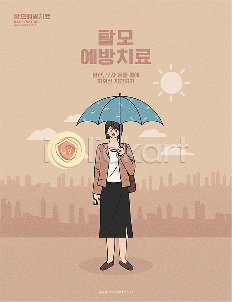 성인 성인여자한명만 여자 한명 AI(파일형식) 일러스트 갈색 들기 말풍선 서기 야외 양산 우산 자외선 전신 차단 탈모 탈모예방 태양 햇빛
