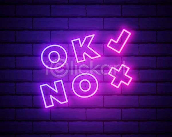 거절 승낙 사람없음 EPS 아이콘 일러스트 해외이미지 OK X 네온 네온아트 벽 보라색 빛 체크표시
