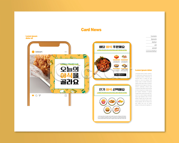 선택 사람없음 PSD ZIP 웹템플릿 템플릿 노란색 닭발 메뉴 배달음식 야식 종류 치즈스틱 치킨 카드뉴스 프라이팬 피자 햄버거 흰색