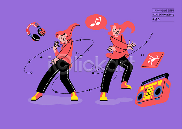 두명 성인 성인여자만 여자 AI(파일형식) 일러스트 MZ세대 말풍선 보라색 붐박스 서기 음표 전신 춤 취미 헤드셋 헤드폰
