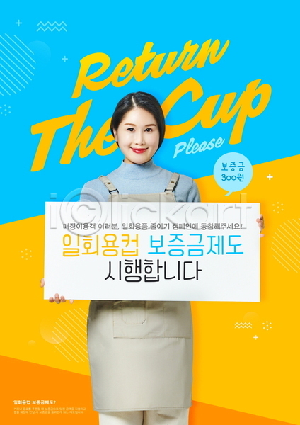 20대 성인 성인여자한명만 여자 한국인 한명 PSD 템플릿 그린캠페인 노란색 들기 말풍선 미소(표정) 반납 배너 보증금 상반신 안내 앞치마 일회용 자연보호 정책 종업원 종이컵 파란색 팻말 포스터템플릿
