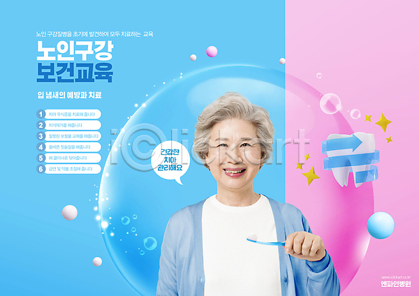 60대 노년 노인여자한명만 여자 한국인 한명 PSD 편집이미지 노후건강 들기 말풍선 물방울 미소(표정) 보건교육 분홍색 상반신 웃음 치아 치아건강 치아모형 칫솔 타이포그라피 파란색 할머니 화살표