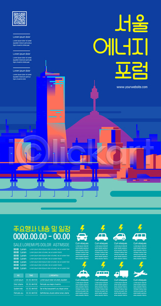 사람없음 AI(파일형식) 템플릿 63빌딩 QR코드 고층빌딩 남산타워 다리(건축물) 도시 민트색 번개모양 비행기 빌딩 서울 에너지 자동차 파란색 포럼 포스터 포스터템플릿