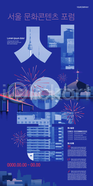 사람없음 AI(파일형식) 템플릿 남산타워 다리(건축물) 도시 문화 불꽃(불) 빌딩 산 서울 파란색 포럼 포스터 포스터템플릿 폭죽 한강