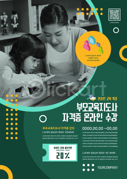30대 두명 사람모양 성인 소녀(어린이) 어린이 여자 여자만 한국인 AI(파일형식) 템플릿 QR코드 가위(도구) 가위질 강사 교육 들기 부모 부모교육 상반신 수강 온라인강의 자격증 종이 초록색 포스터 포스터템플릿 할인쿠폰