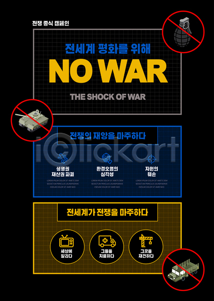 평화 사람없음 AI(파일형식) 템플릿 검은색 군용차 금지 노란색 무기 세계평화 수류탄 재앙 전쟁 지원 캠페인 탱크 파란색 포스터 포스터템플릿