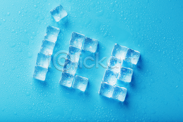 시원함 차가움 사람없음 JPG 포토 해외이미지 얼음 영어 큐브 투명 하늘색