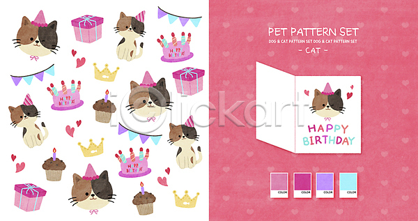 귀여움 러블리 사람없음 PSD 일러스트 가랜드 고깔(모자) 고양이 반려동물 반려묘 분홍색 생일 생일선물 생일축하 생일카드 생일파티 선물상자 아기자기 여러마리 왕관 컵케이크 패턴 패턴백그라운드 하트 해피버스데이