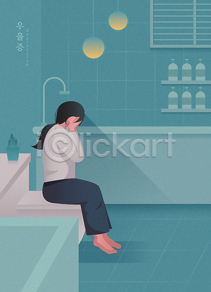 슬픔 우울감 좌절 성인 성인여자한명만 여자 한명 AI(파일형식) 일러스트 PTSD 변기 샴푸용기 선반 세면대 앉기 욕실 욕조 우울증 울음 전신 조명 하늘색 화장실