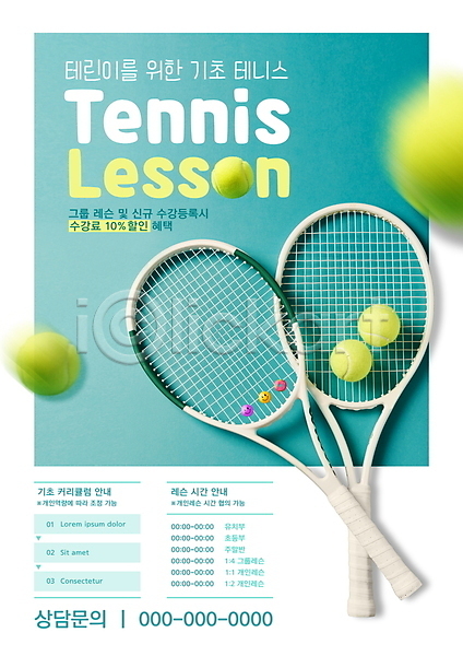 사람없음 PSD 편집이미지 교육 기초 뎀프너 레슨 민트색 수업 초보 테니스 테니스공 테니스라켓 포스터 흰색