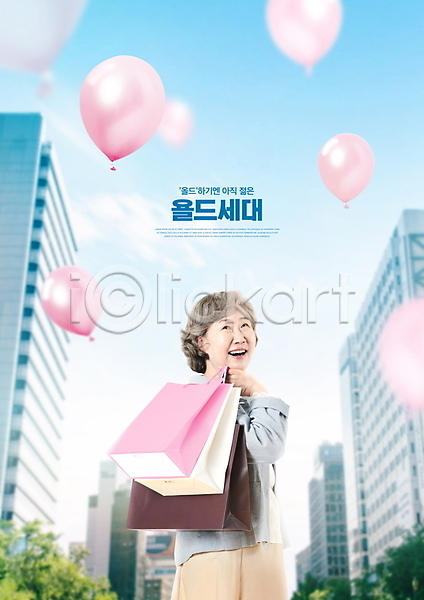 즐거움 60대 노년 노인여자한명만 여자 한국인 한명 PSD 편집이미지 건물 도시 뒤돌아보기 들기 빌딩 상반신 쇼핑 쇼핑백 욜드세대 웃음 타이포그라피 풍선 하늘 하늘색 할머니