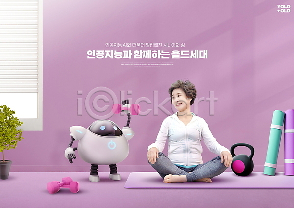 함께함 60대 노년 노인여자한명만 여자 한국인 한명 PSD 편집이미지 3D캐릭터 AI(인공지능) 건강관리 노후건강 로봇 매트 미소(표정) 보라색 실버라이프 아령 앉기 욜드세대 운동 운동복 응시 전신 창문 케틀벨 타이포그라피 화분