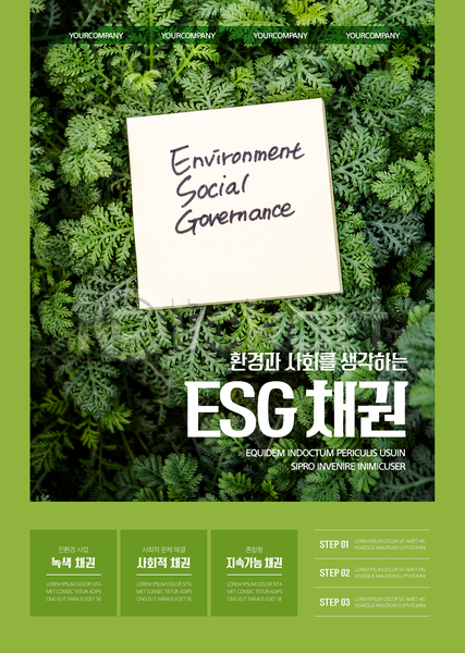 사람없음 AI(파일형식) 템플릿 ESG 경영 메모지 비즈니스 사회(공동체) 잎 자연보호 채권 초록색 친환경 포스터 포스터템플릿