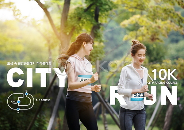 20대 30대 두명 성인 성인여자만 여자 한국인 PSD 편집이미지 공원 나무 달리기 마라톤 마라톤선수 미소(표정) 상반신 숲 운동복 웃음 응시 초록색 타이포그라피