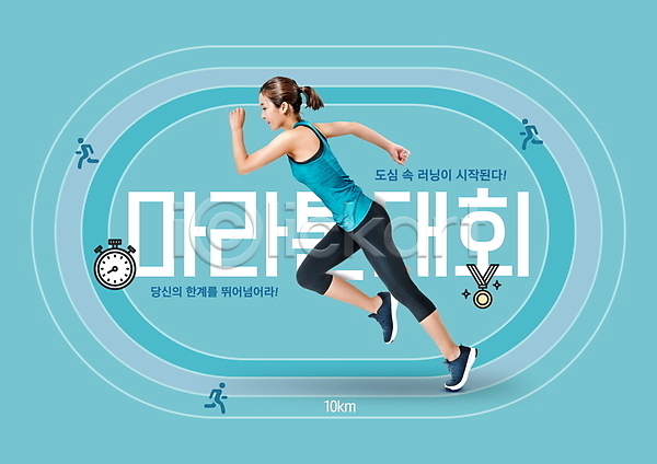 20대 사람모양 성인 성인여자한명만 여자 한국인 한명 PSD 편집이미지 달리기 마라톤 마라톤선수 메달 운동복 운동화 전신 초시계 타이포그라피 트랙 하늘색