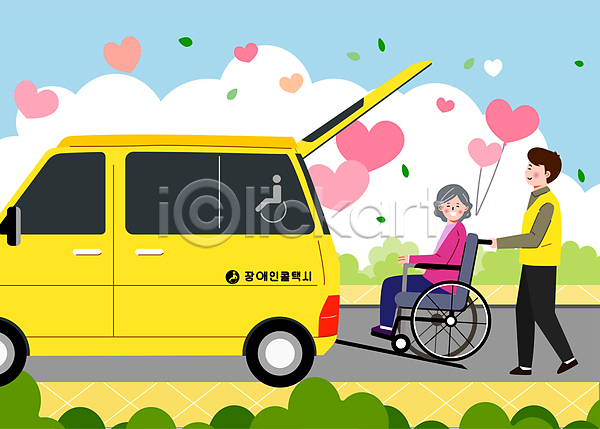 복지 사회복지 남자 노년 두명 성인 여자 AI(파일형식) 일러스트 구름(자연) 승차 앉기 잎 장애인 장애인복지 장애인이동권 전신 콜택시 택시 하트 하트풍선 할머니 휠체어