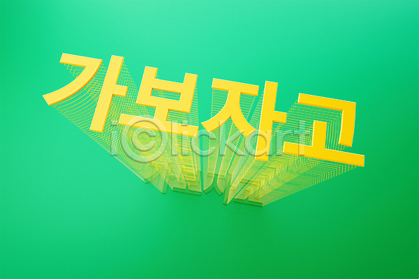 사람없음 3D PSD 디지털합성 편집이미지 3D소스 그림자 노란색 디자인 모형 신조어 유행 잔상 초록색 타이포그라피 편집 편집소스