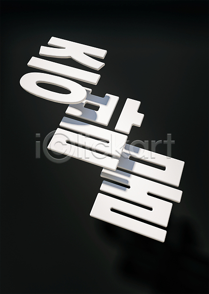 사람없음 3D PSD 디지털합성 편집이미지 3D소스 검은색 겹침 그림자 디자인 모형 신조어 유행 타이포그라피 편집 편집소스 흰색