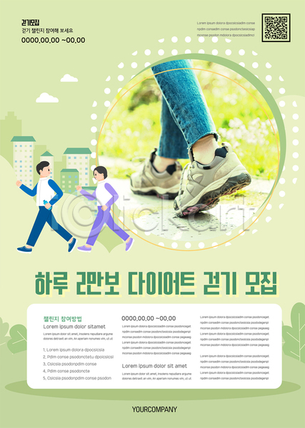 20대 남자 성인 성인만 세명 신체부위 여자 한국인 AI(파일형식) 템플릿 QR코드 걷기 다이어트 들기 모집 물통 발 연두색 운동 전신 포스터 포스터템플릿 하반신