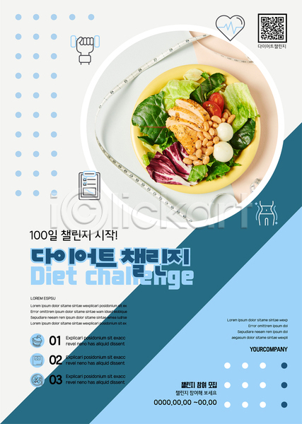사람없음 AI(파일형식) 템플릿 QR코드 다이어트 다이어트음식 샐러드 서류판 손모양 심박수 아령 운동 줄자 채소 체중계 포스터 포스터템플릿 하늘색 하트 흰색