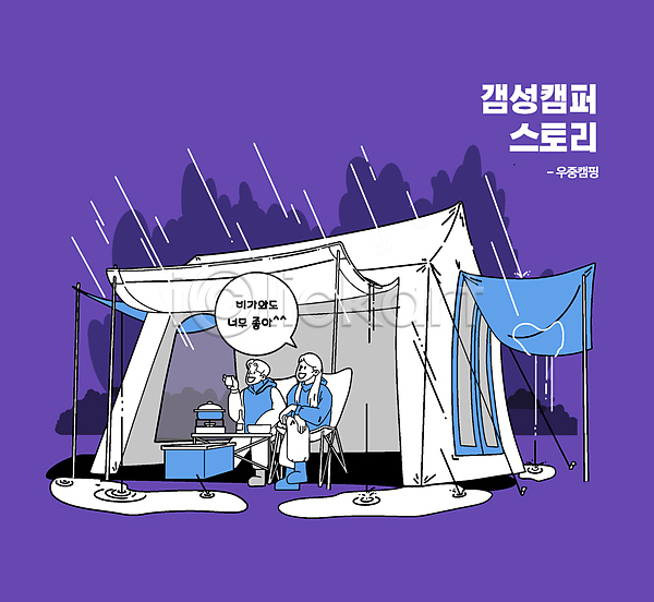감성 남자 두명 성인 성인만 여자 AI(파일형식) 일러스트 냄비 다리꼬기 들기 버너 보라색 비(날씨) 앉기 웅덩이 전신 캠핑 캠핑의자 캠핑장 컵 텐트 파란색