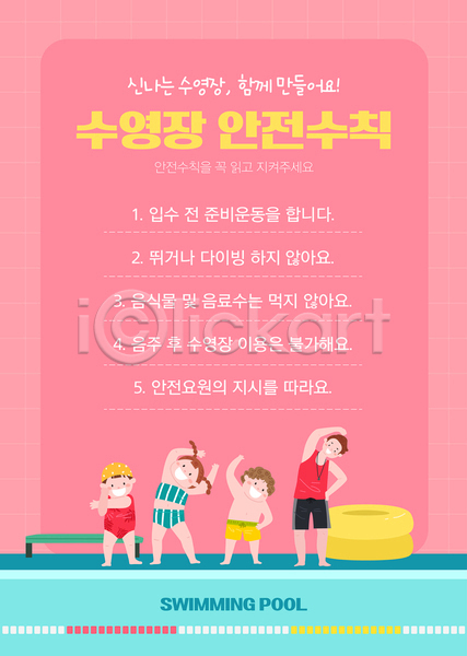 남자 성인 소녀(어린이) 소년 어린이 여러명 여자 AI(파일형식) 템플릿 분홍색 수영복 수영장 스트레칭 안전수칙 안전요원 여름(계절) 의자 전신 튜브 포스터 포스터템플릿