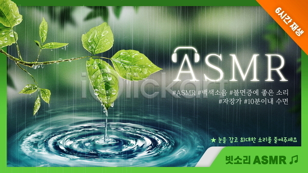 떨어짐 사람없음 PSD 템플릿 ASMR 나뭇잎 동영상 물결파장 물방울 백색소음 불면증 비(날씨) 빗방울 소셜네트워크 스트리밍 썸네일 영상 유튜브 자연 초록색