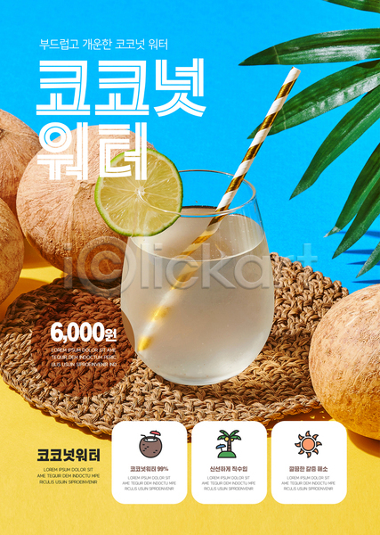 사람없음 AI(파일형식) 템플릿 가격 노란색 라임 메뉴 메뉴소개 빨대 슬라이스 야자수 잎 잔 카페 코스터 코코넛 코코넛주스 태양 포스터 포스터템플릿 하늘색