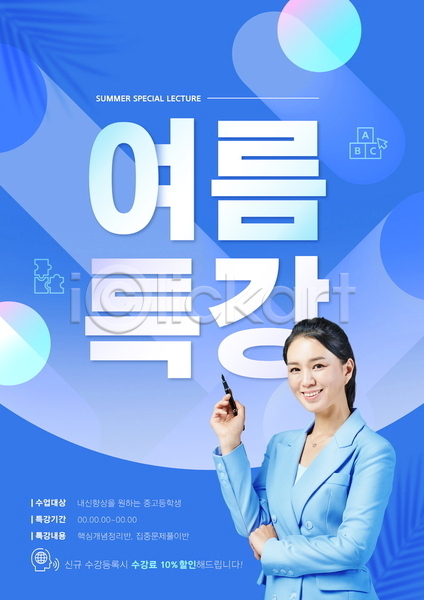 40대 여자 중년 중년여자한명만 한국인 한명 PSD 템플릿 교사 그림자 들기 만년필 미소(표정) 상반신 야자수잎 여름(계절) 여름방학 웃음 원형 정장 특강 파란색 포스터 포스터템플릿