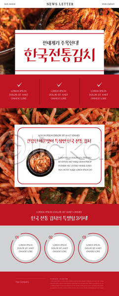 사람없음 PSD ZIP 뉴스레터 웹템플릿 템플릿 김치 매운맛 무생채 배추김치 빨간색 전통음식 한국전통 한류 한식 항아리