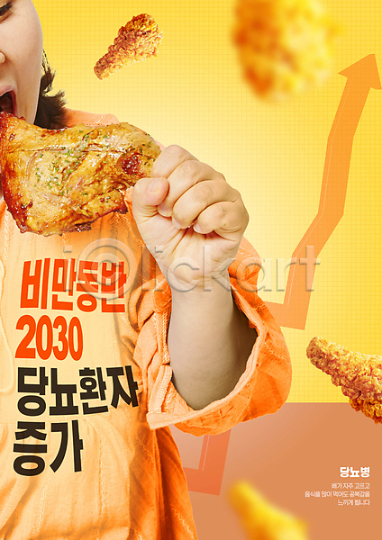 상승 30대 성인 성인여자한명만 여자 한국인 한명 PSD 편집이미지 경고 노란색 닭다리 당뇨병 들기 먹기 상반신 잡기 치킨 화살표