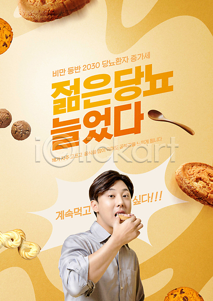 20대 남자 성인 성인남자한명만 한국인 한명 PSD 편집이미지 과자 나무숟가락 노란색 당뇨병 도넛 들기 먹기 빵 상반신 쿠키 타이포그라피 호도과자 호두